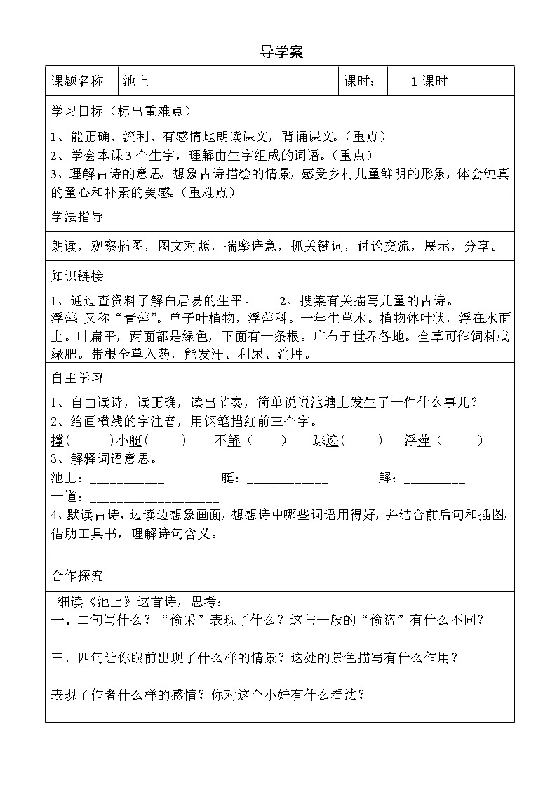 部编版一年级语文下册--12.1古诗二首池上（导学案2）01