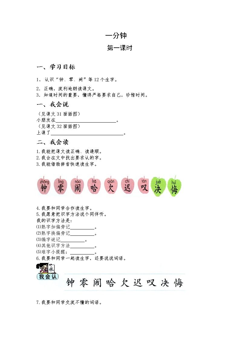 部编版一年级语文下册--16.一分钟（导学案）01