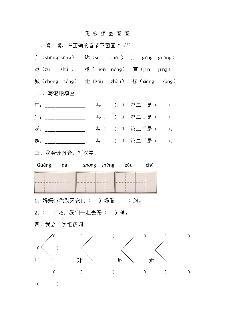 部编版一年级语文下册--2.我多想去看看（同步练习2）第1页