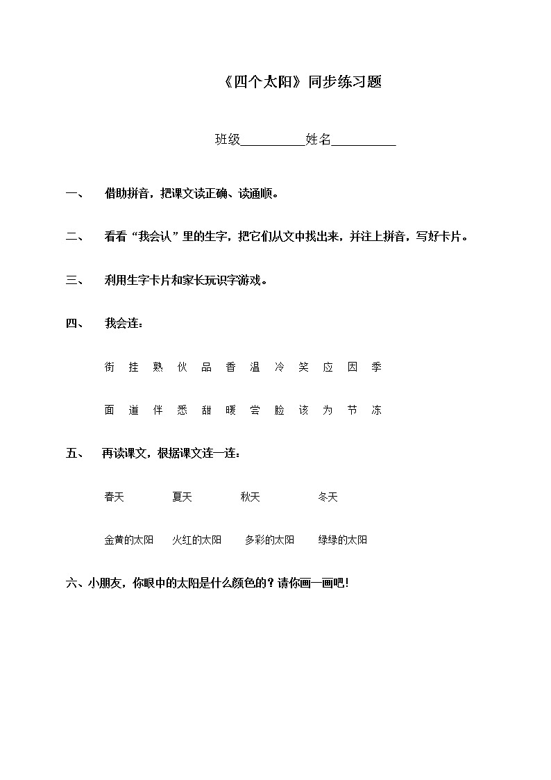 部编版一年级语文下册--4.四个太阳（同步练习2）01