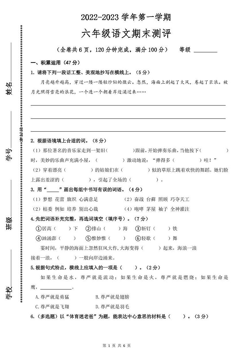 广东省广州市番禺区2022-2023学年六年级上学期语文学科期末测评第1页