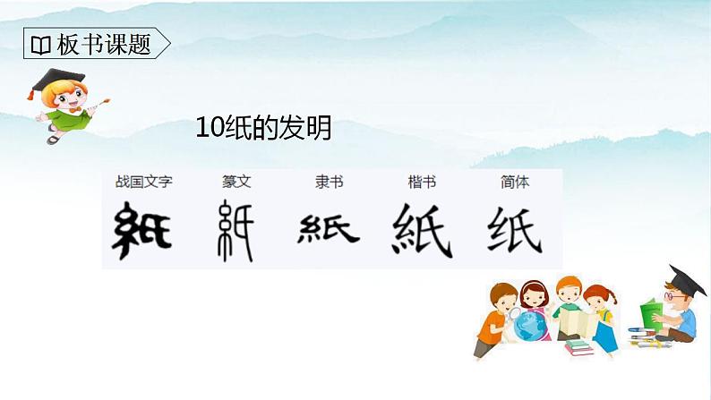 人教部编版三年级语文下册10《纸的发明》第一课时PPT课件+教学设计+音视频素材05