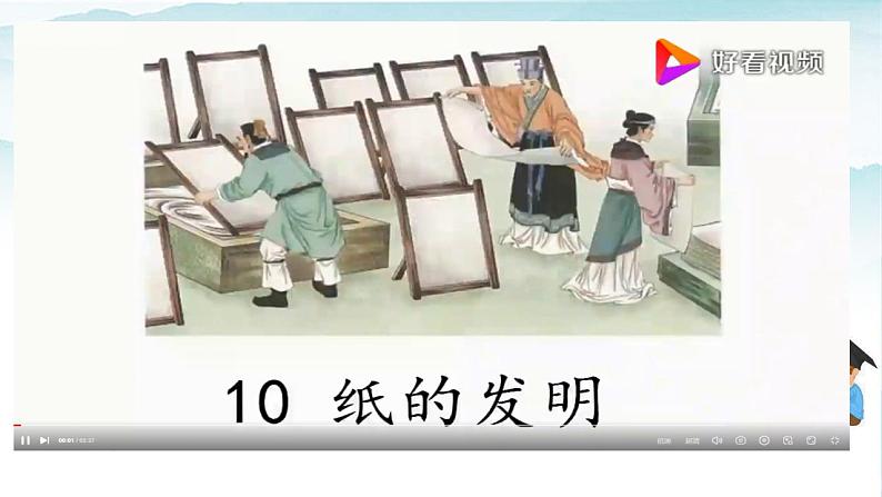 人教部编版三年级语文下册10《纸的发明》第一课时PPT课件+教学设计+音视频素材08