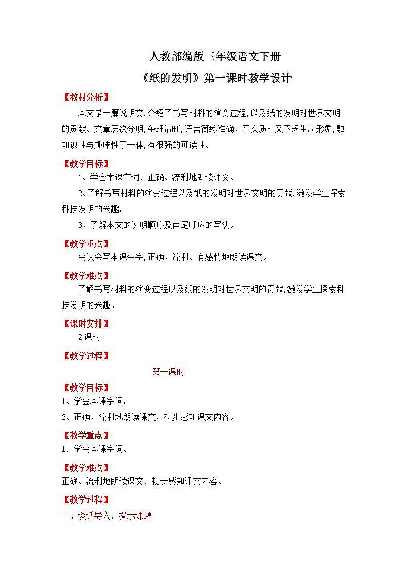 人教部编版三年级语文下册10《纸的发明》第一课时PPT课件+教学设计+音视频素材01