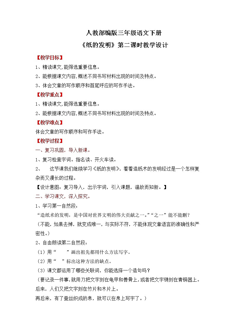人教部编版三年级语文下册10《纸的发明》第二课时PPT课件+教学设计+音视频素材01