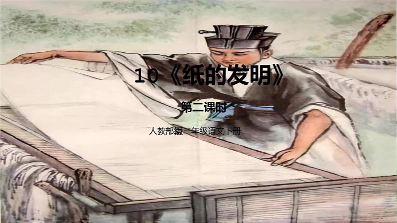人教部编版三年级语文下册10《纸的发明》第二课时PPT课件+教学设计+音视频素材01