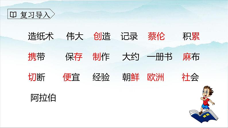 人教部编版三年级语文下册10《纸的发明》第二课时PPT课件+教学设计+音视频素材02