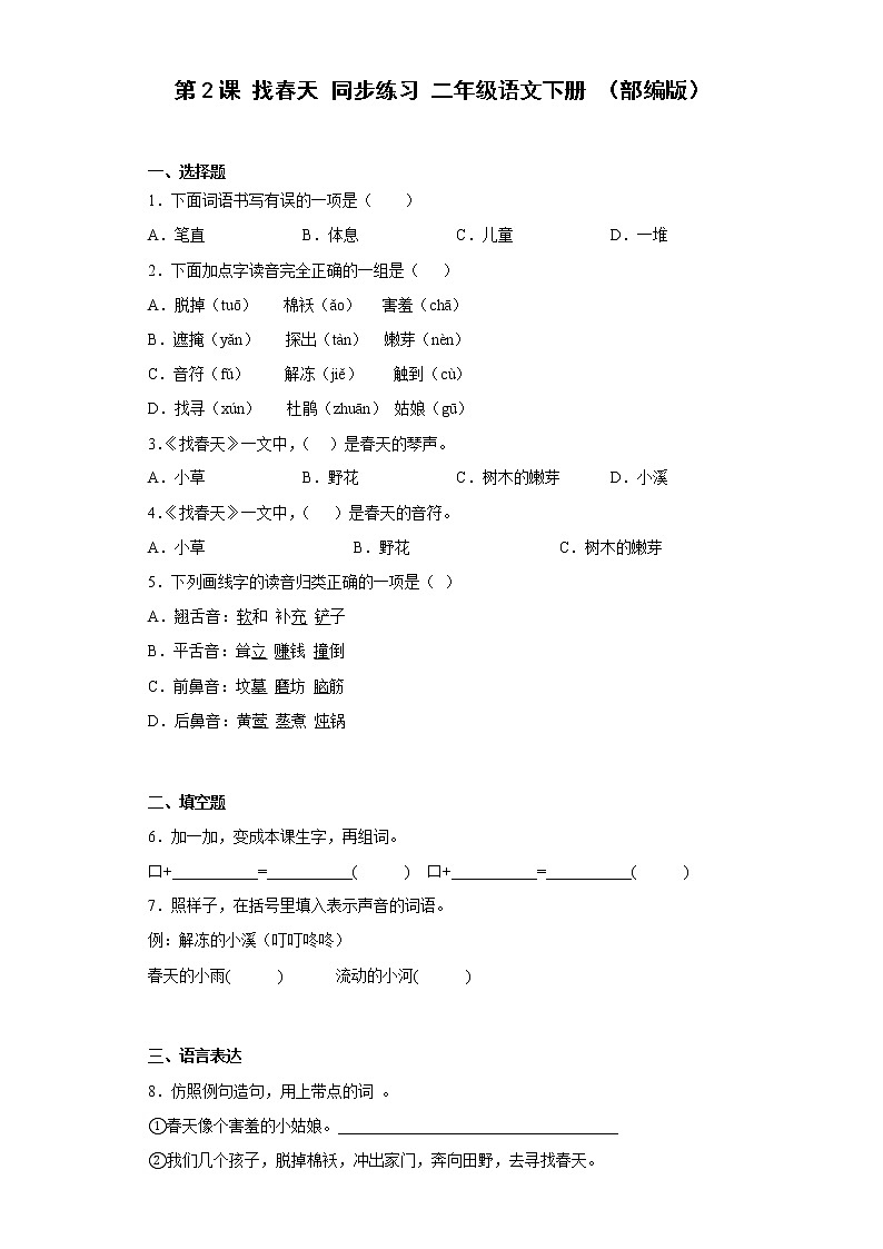 统编版 小学语文二年级下册 课文1 2 找春天 同步练习 （含答案）第1页