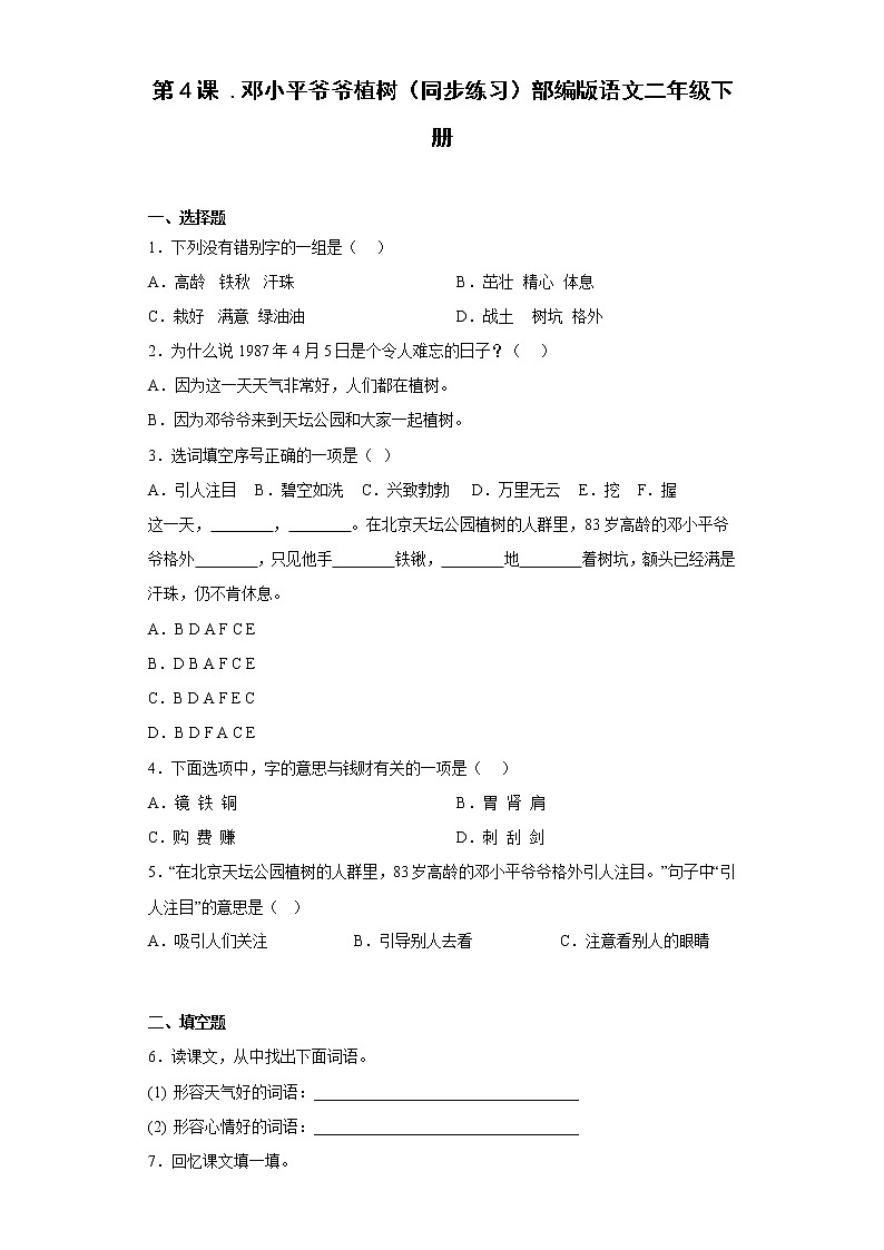 统编版 小学语文二年级下册 课文1 4 邓小平爷爷植树（同步练习）（ 含答案）01
