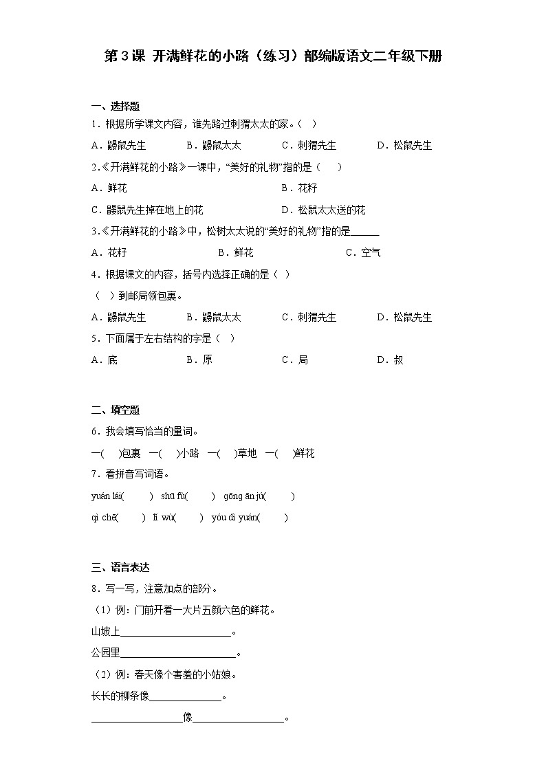 统编版 小学语文二年级下册 课文1 第3课 开满鲜花的小路（练习）（含答案）第1页