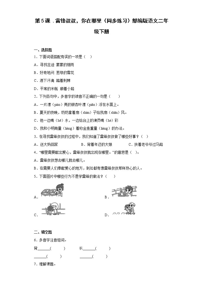 统编版 小学语文二年级下册 课文2 5雷锋叔叔，你在哪里（同步练习）（含答案）第1页