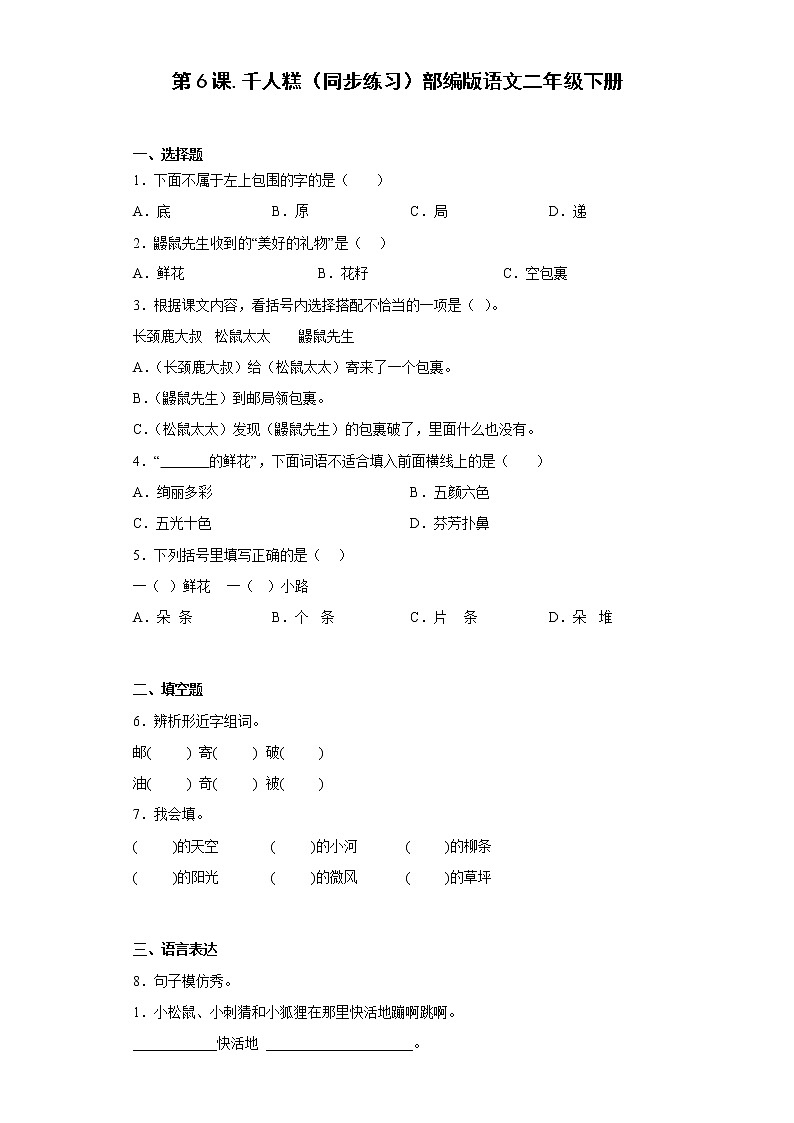 统编版 小学语文二年级下册 课文2 第6课 千人糕（同步练习） （ 含答案）第1页