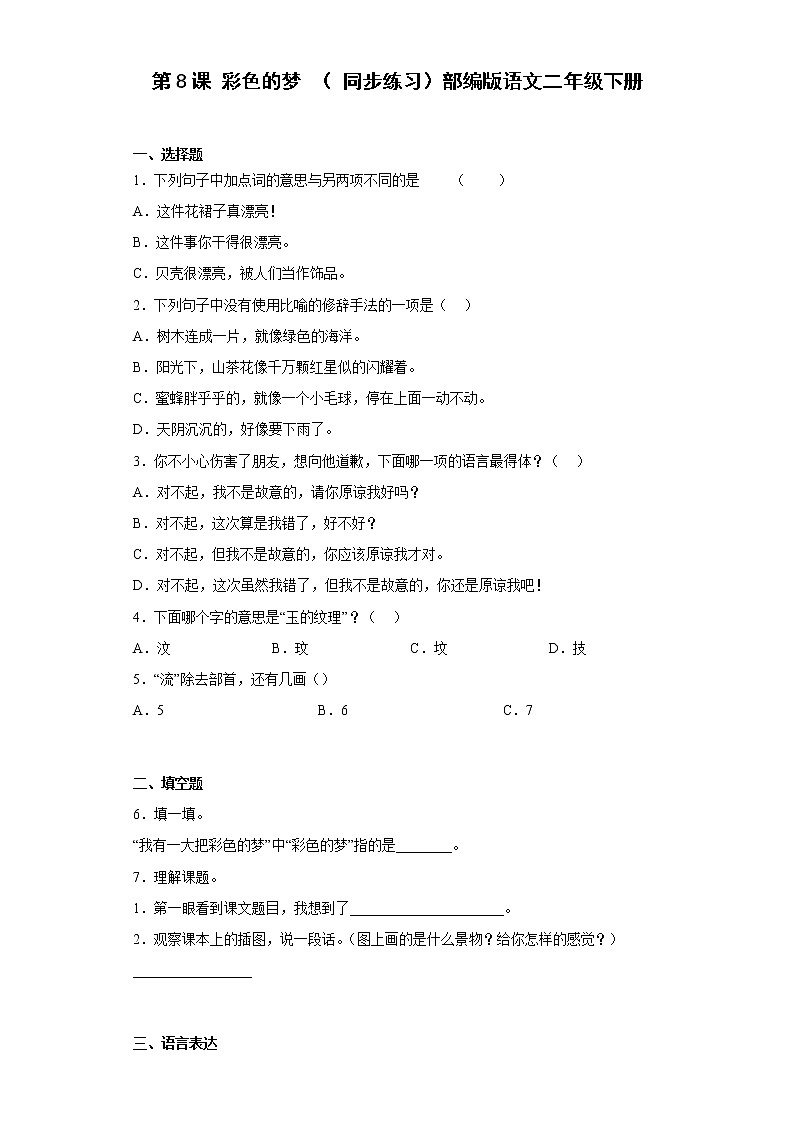 统编版 小学语文二年级下册 课文3 8  彩色的梦 （ 同步练习）（含答案）01