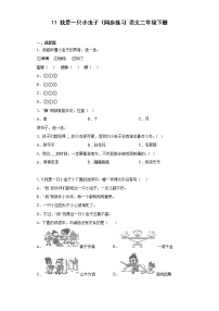 小学语文人教部编版二年级下册11 我是一只小虫子练习题