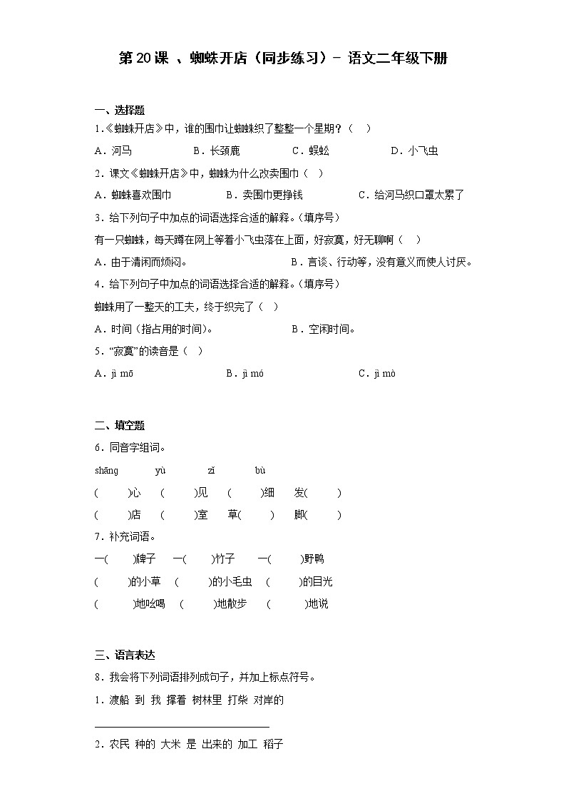 统编版 小学语文二年级下册 课文6 第20课 蜘蛛开店（同步练习） （含答案）01