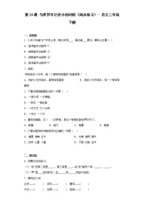 人教部编版二年级下册课文724 当世界年纪还小的时候巩固练习