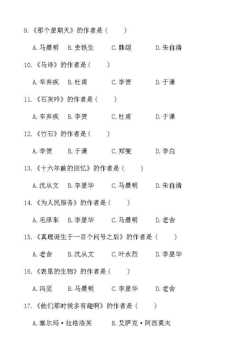 统编版 小学语文六年级下册 课文与作者选择题（无答案）第2页