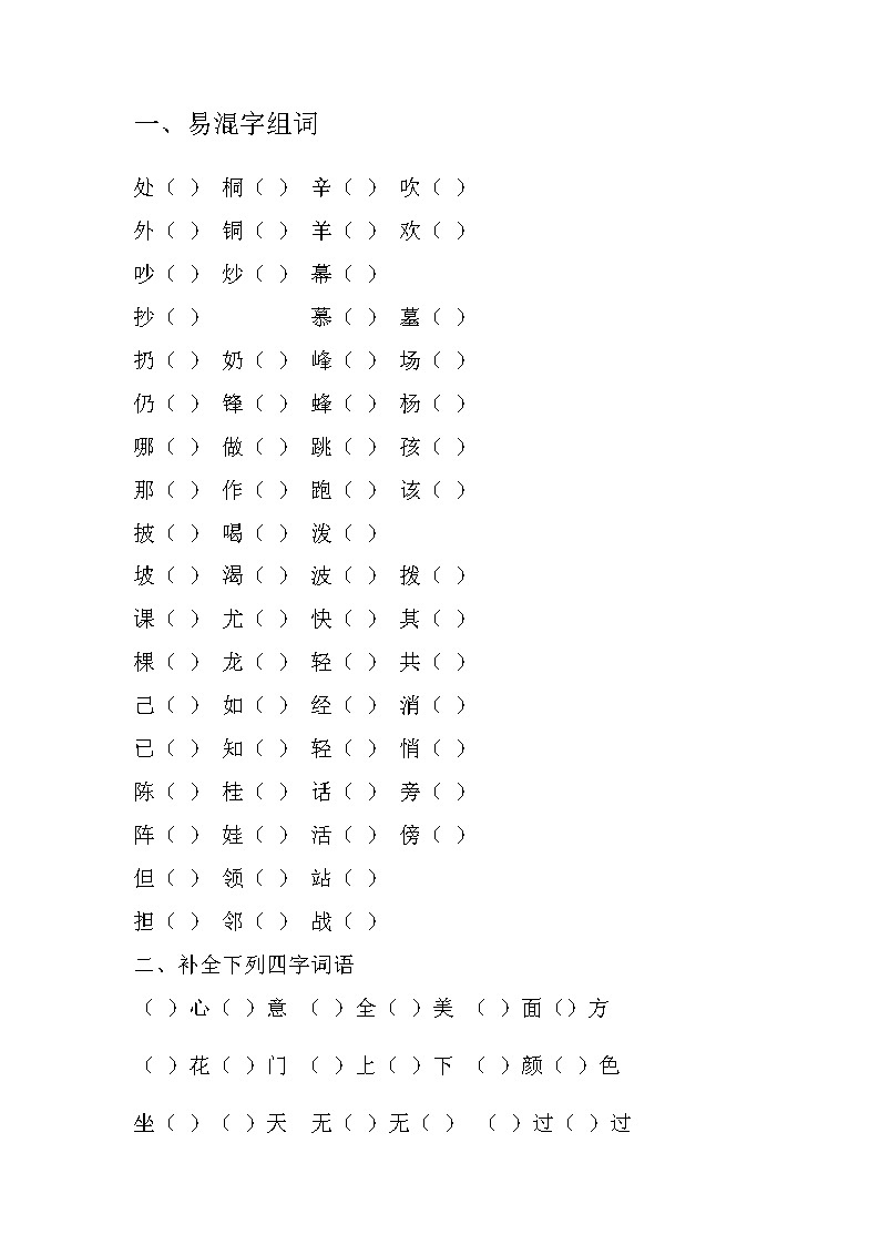 部编版语文二年级上册综合复习——字词句练习（试题）（无答案）第1页