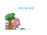 部编版二年级语文下册--1.古诗两首-村居（课件）