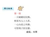 部编版二年级语文下册--1.古诗两首-村居（课件）