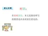部编版二年级语文下册--1.古诗两首-村居（课件）