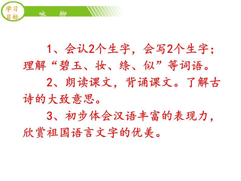 部编版二年级语文下册--1.古诗两首-咏柳（课件2）第3页