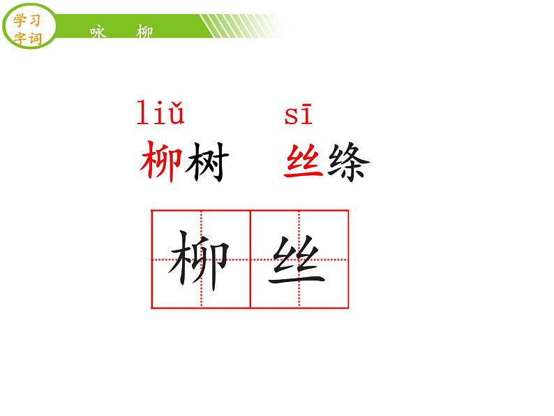 部编版二年级语文下册--1.古诗两首-咏柳（课件2）第4页