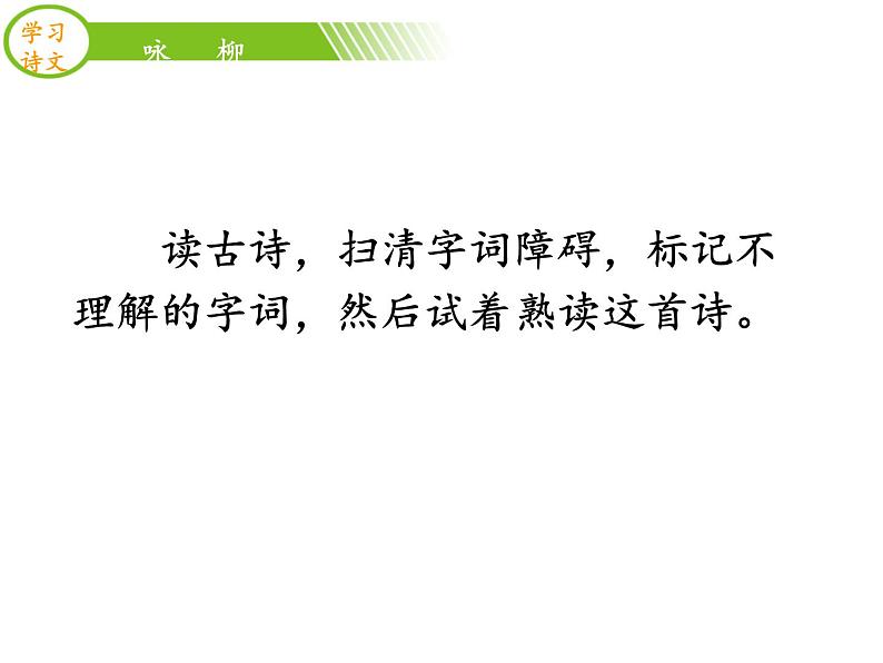 部编版二年级语文下册--1.古诗两首-咏柳（课件2）第6页