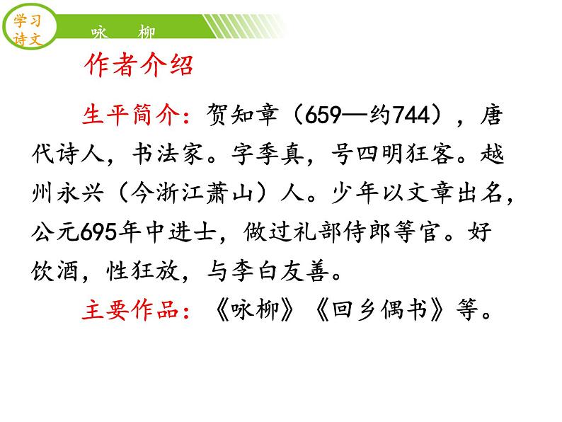 部编版二年级语文下册--1.古诗两首-咏柳（课件2）第7页