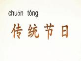 部编版二年级语文下册--2.传统节日（课件1）
