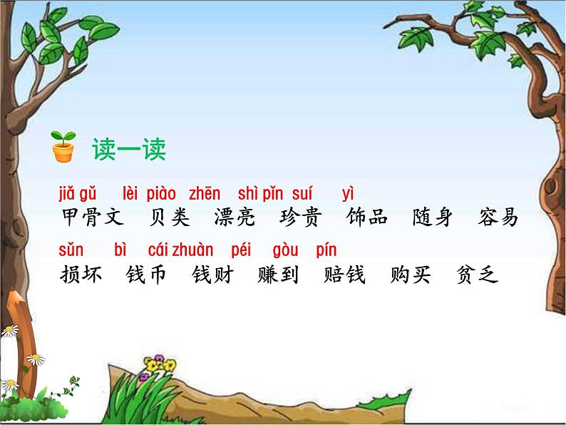 部编版二年级语文下册--3.“贝”的故事（课件3）第7页