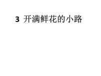 小学语文人教部编版二年级下册课文13 开满鲜花的小路课文配套ppt课件