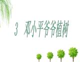 部编版二年级语文下册--4.邓小平爷爷植树（课件1）