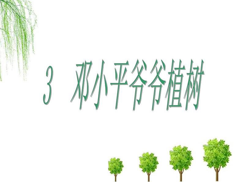 部编版二年级语文下册--4.邓小平爷爷植树（课件1）第1页