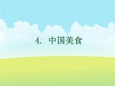 部编版二年级语文下册--4.中国美食（课件3）