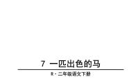 小学语文人教部编版二年级下册课文27 一匹出色的马课文内容ppt课件