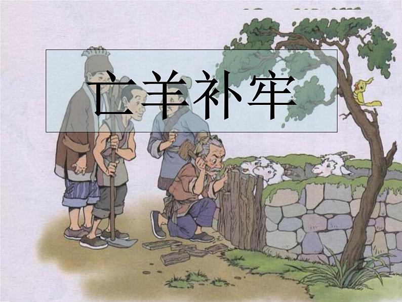 部编版二年级语文下册--12.寓言二则-亡羊补牢（课件2）02