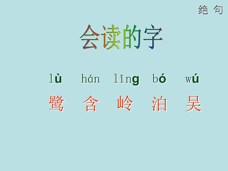 部编版二年级语文下册--15.古诗二首-绝句（课件3）第5页