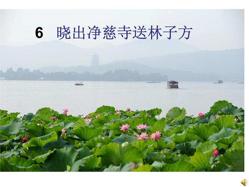 部编版二年级语文下册--15.古诗二首-晓出净慈寺送林子方（课件2）第1页