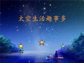部编版二年级语文下册--18.太空生活趣事多（课件）