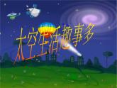 部编版二年级语文下册--18.太空生活趣事多（课件3）