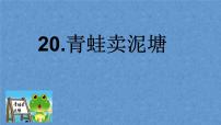 小学语文人教部编版二年级下册21 青蛙卖泥塘课前预习课件ppt