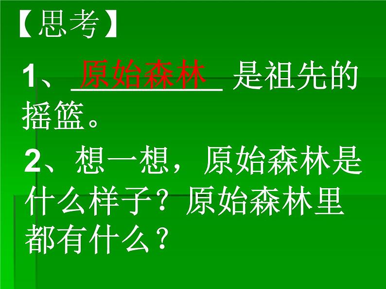 部编版二年级语文下册--23.祖先的摇篮（课件）08