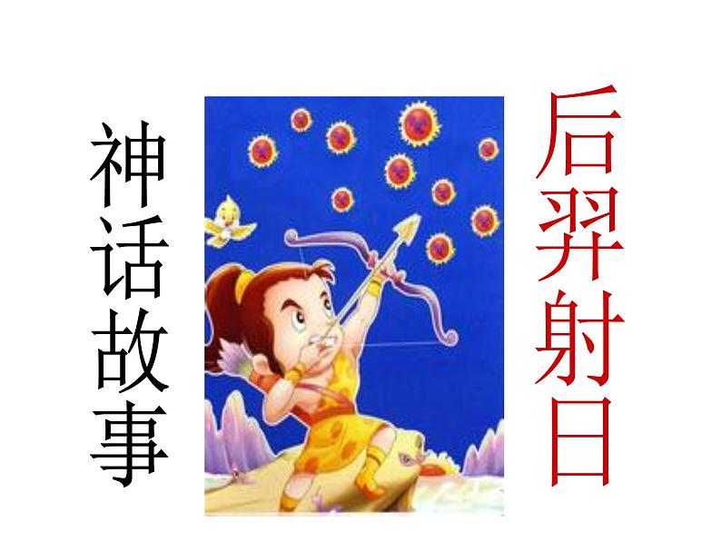 部编版二年级语文下册--25.羿射九日（课件）第2页