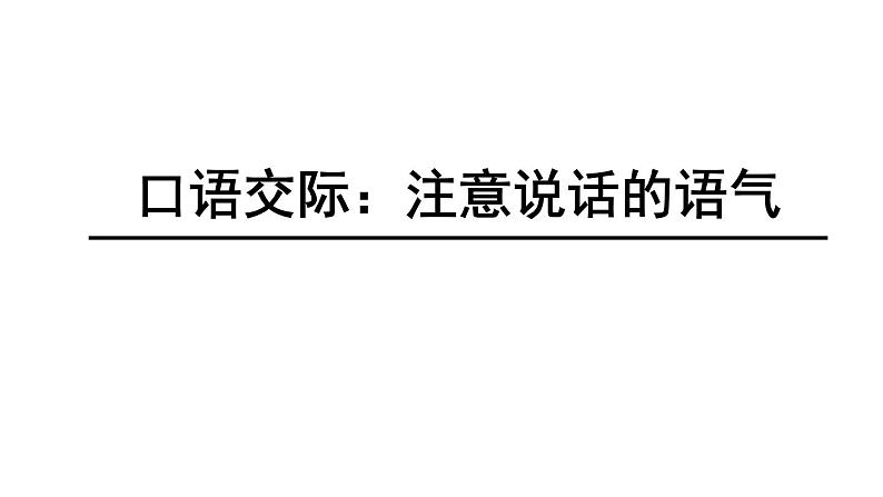 部编版二年级语文下册--口语交际1：注意说话的语气（课件）第3页