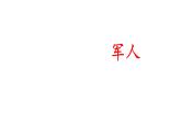 部编版二年级语文下册--口语交际2：长大以后做什么（课件2）