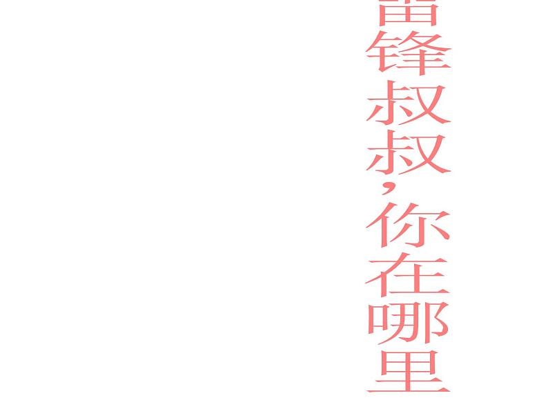 部编版二年级语文下册--5.雷锋叔叔，你在哪里（课件）01