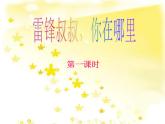 部编版二年级语文下册--5.雷锋叔叔，你在哪里（课件2）