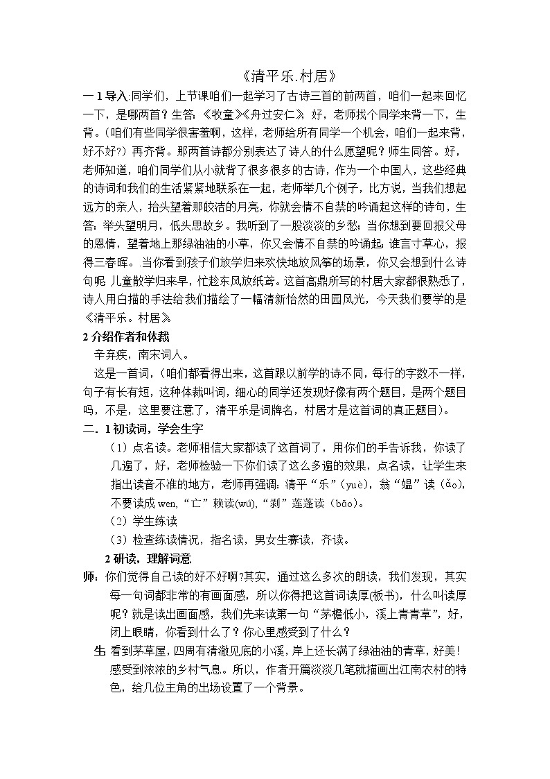 部编版二年级语文下册--1.古诗两首-村居（教学设计1）01