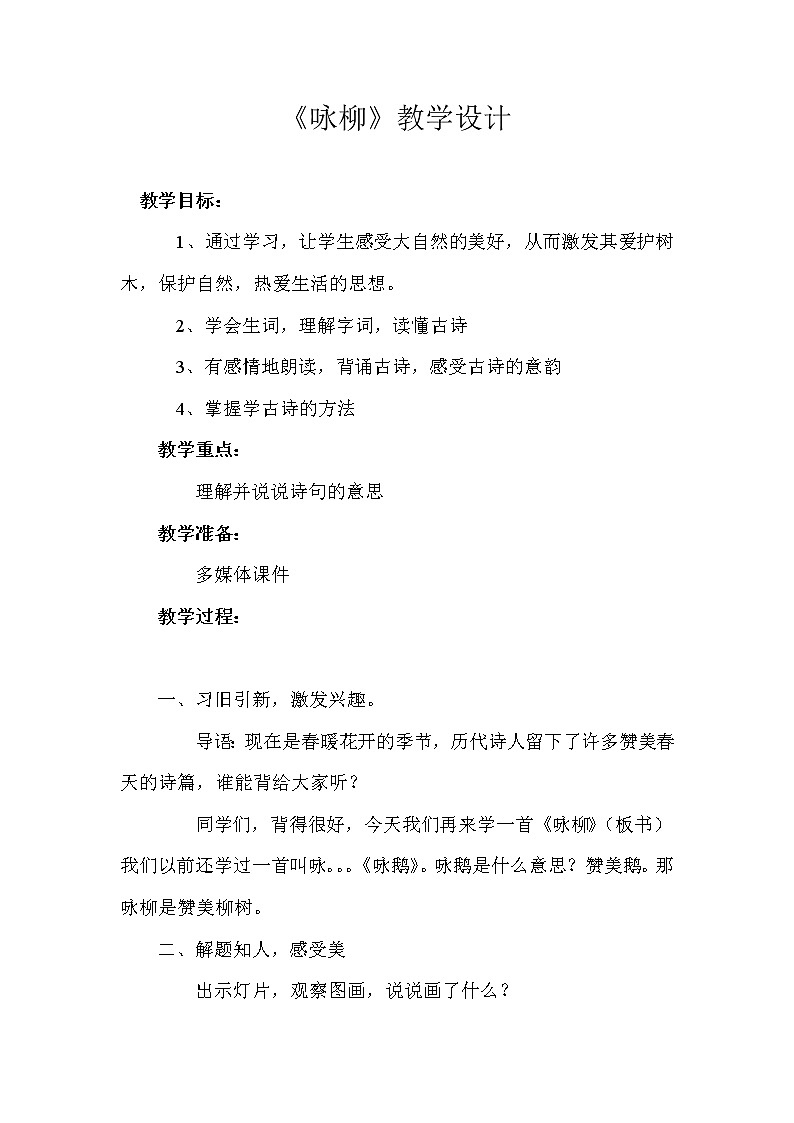 部编版二年级语文下册--1.古诗两首-咏柳（教学设计3）01